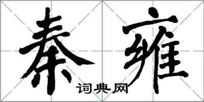 翁闓運秦雍楷書怎么寫