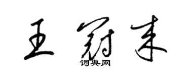 梁錦英王冠來草書個性簽名怎么寫