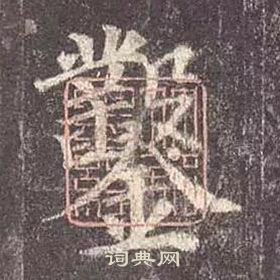 顏真卿多寶塔碑中鑿的寫法