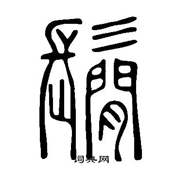 藪小楷書法_藪字書法_小楷字典