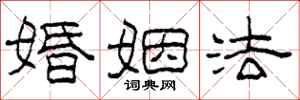柯春海婚姻法隸書怎么寫