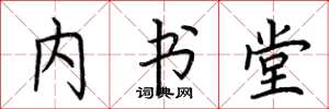 荊霄鵬內書堂楷書怎么寫