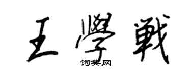 王正良王學戰行書個性簽名怎么寫