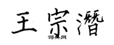 何伯昌王宗潛楷書個性簽名怎么寫