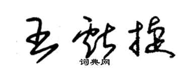 朱錫榮王獻捷草書個性簽名怎么寫