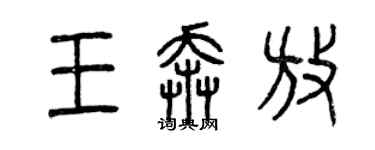 曾慶福王奔放篆書個性簽名怎么寫