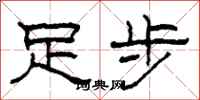 柯春海足步隸書怎么寫