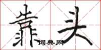 駱恆光靠頭楷書怎么寫