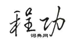駱恆光程功行書個性簽名怎么寫