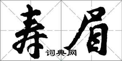 胡問遂壽眉行書怎么寫