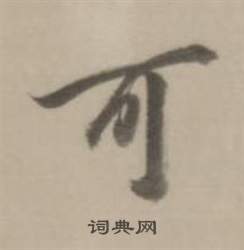 董其昌臨宋四家卷中可的寫法