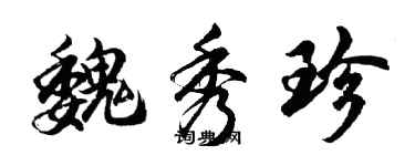 胡問遂魏秀珍行書個性簽名怎么寫