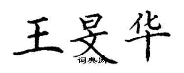 丁謙王旻華楷書個性簽名怎么寫