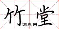 荊霄鵬竹堂楷書怎么寫