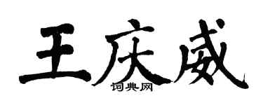 翁闓運王慶威楷書個性簽名怎么寫