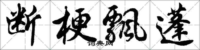 胡問遂斷梗飄蓬行書怎么寫