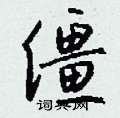 鼕硬筆楷書書法字典_鼕鋼筆楷書字帖
