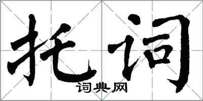 翁闓運託詞楷書怎么寫