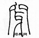 余巨力寫的硬筆篆書穿