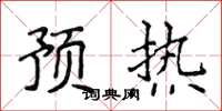 侯登峰預熱楷書怎么寫
