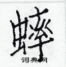 白克儉寫的硬筆楷書蟀