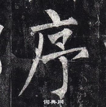 柳公權玄秘塔碑中序的寫法