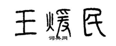 曾慶福王暖民篆書個性簽名怎么寫