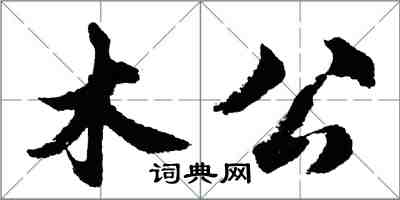 胡問遂木公行書怎么寫