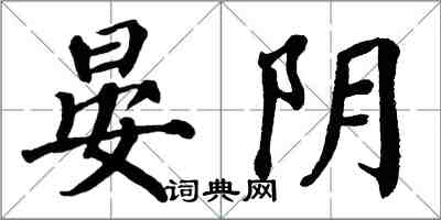 翁闓運晏陰楷書怎么寫