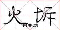 龐中華火坼行書怎么寫