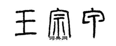 曾慶福王宗甲篆書個性簽名怎么寫