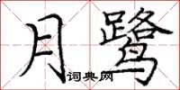 龐中華月鷺楷書怎么寫