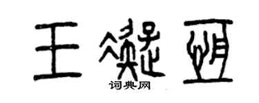 曾慶福王凝恆篆書個性簽名怎么寫