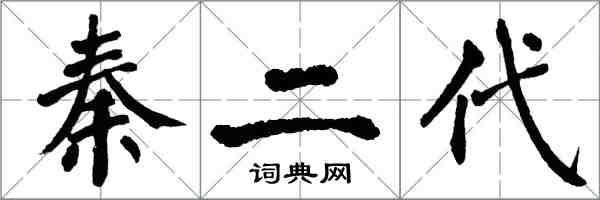 翁闓運秦二代楷書怎么寫