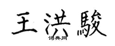 何伯昌王洪駿楷書個性簽名怎么寫