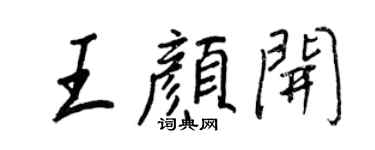 王正良王顏開行書個性簽名怎么寫