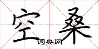 荊霄鵬空桑楷書怎么寫