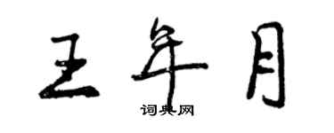 曾慶福王年月行書個性簽名怎么寫