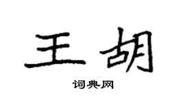 袁強王胡楷書個性簽名怎么寫