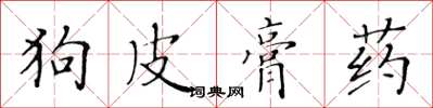 黃華生狗皮膏藥楷書怎么寫