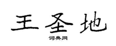 袁強王聖地楷書個性簽名怎么寫