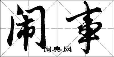 胡問遂鬧事行書怎么寫