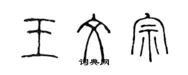 陳聲遠王文宗篆書個性簽名怎么寫