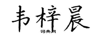 丁謙韋梓晨楷書個性簽名怎么寫