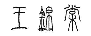 陳墨王錦棠篆書個性簽名怎么寫