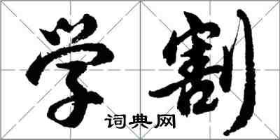 胡問遂學割行書怎么寫