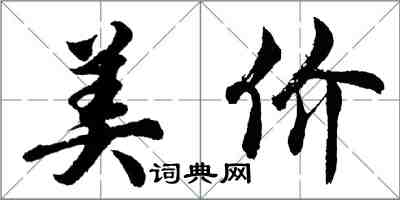 胡問遂美價行書怎么寫