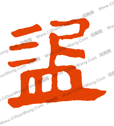 馬王堆帛書寫的盜