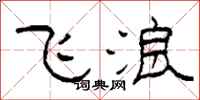 柯春海飛浪隸書怎么寫