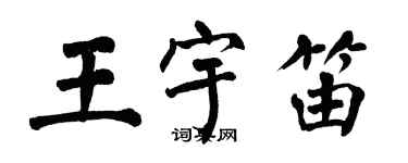 翁闓運王宇笛楷書個性簽名怎么寫